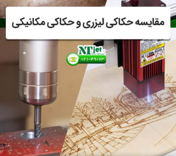 مقایسه حکاکی لیزری و مکانیکی