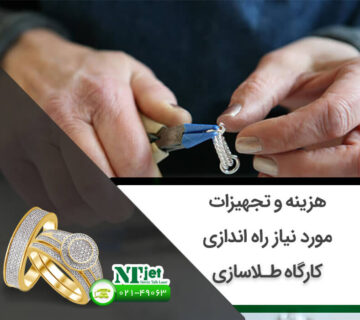 تجهیزات طلاسازی