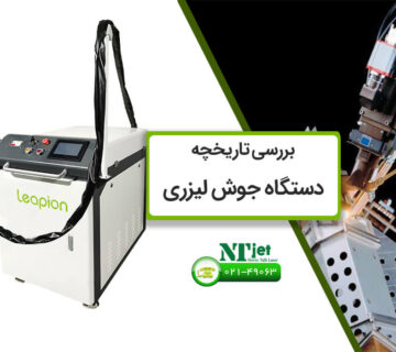 تاریخچه دستگاه جوش لیزر