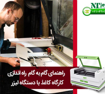 راه‌ اندازی کارگاه کاغذ با دستگاه لیزر