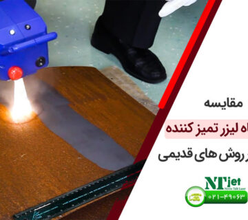 مقایسه لیزر تمیز کننده با روش‌ های قدیمی