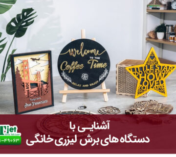 دستگاه برش لیزر خانگی