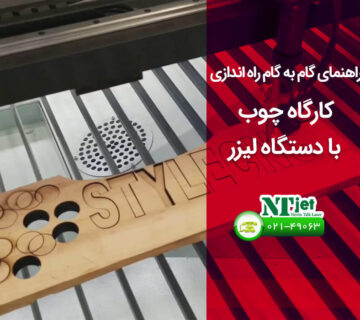 راه اندازی کارگاه چوب با دستگاه لیزر
