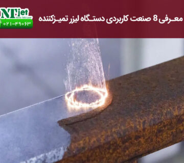 صنایع کاربردی دستگاه لیزر تمیز کننده