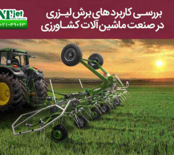 برش لیزری در صنعت ماشین‌ آلات کشاورزی