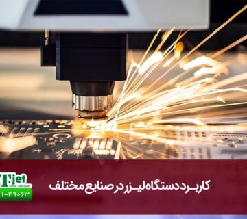 کاربرد دستگاه لیزر در صنایع مختلف