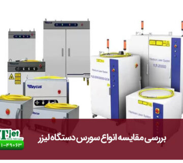 مقایسه انواع سورس دستگاه لیزر