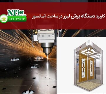 کاربرد دستگاه برش لیزر در ساخت آسانسور