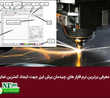 نرم‌ افزار های چیدمان برش لیزر