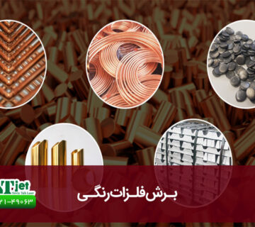 برش فلزات رنگی