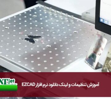 آموزش تنظیمات و لینک دانلود نرم افزار EZCAD