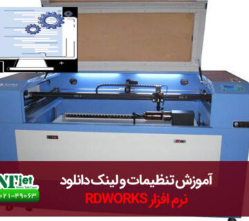 آموزش نرم افزار RDWORKS