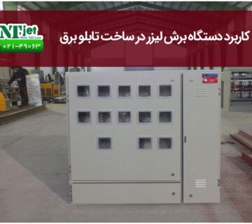 ساخت تابلو برق با برش لیزر