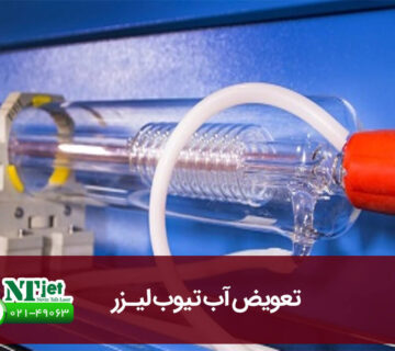 تعویض آب تیوب لیزر