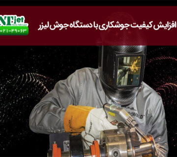 افزایش کیفیت جوشکاری با دستگاه جوش لیزر