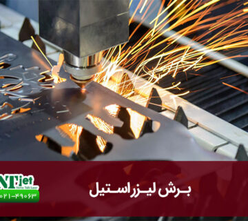 برش لیزر استیل
