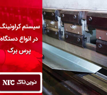 کراونینگ در دستگاه پرس برک