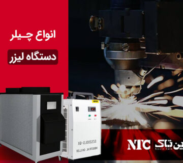 انواع چیلر دستگاه لیزر