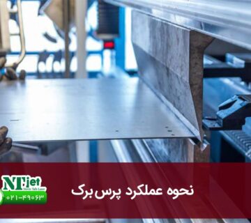 نحوه عملکرد پرس برک