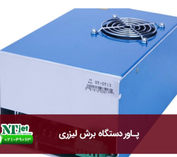 پاور دستگاه برش لیزری