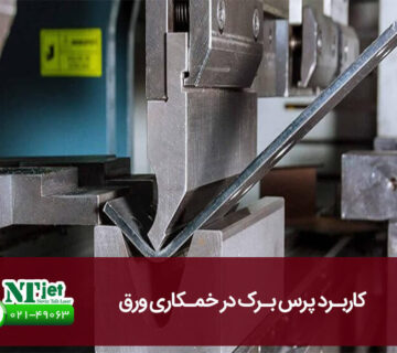 پرس برک در خمکاری ورق