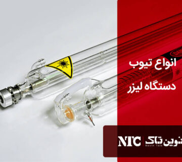 انواع تیوب لیزر