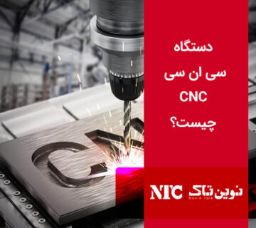 دستگاه سی ان سی CNC چیست؟