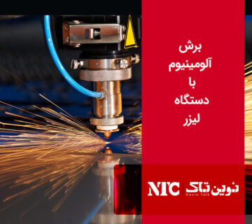 برش لیزری آلومینیوم