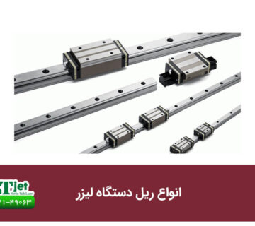 ریل دستگاه لیزر