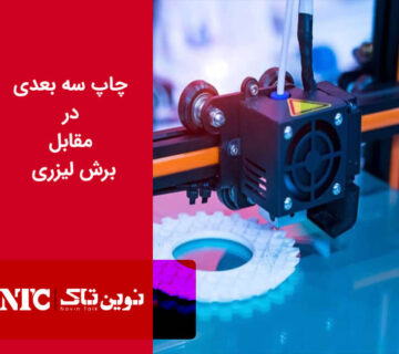 مقایسه چاپ سه‌ بعدی و برش لیزری