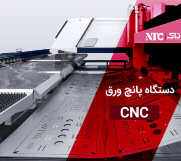 دستگاه پانچ سی ان سی