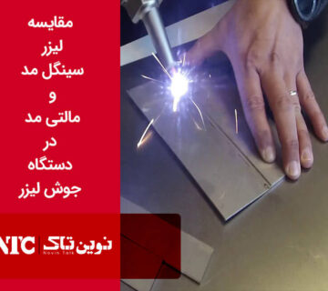 مقایسه لیزر سینگل مد و مالتی مد