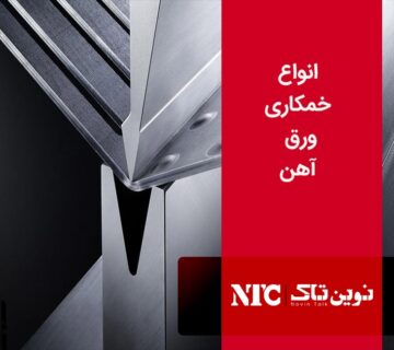 خمکاری ورق آهن