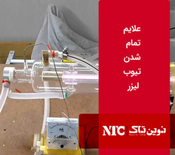 تمام شدن تیوب لیزر