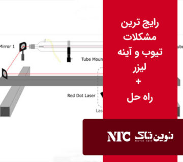 مشکلات تیوب و آینه لیزر
