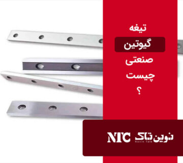 تیغه گیوتین صنعتی