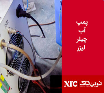 پمپ آب چیلر لیزر