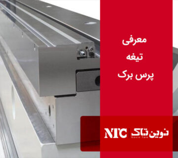 تیغه پرس برک