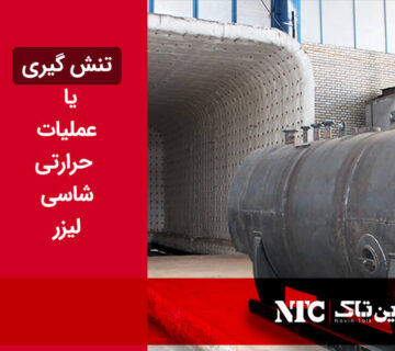 عملیات حرارتی شاسی لیزر