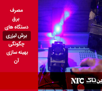مصرف برق دستگاه لیزر
