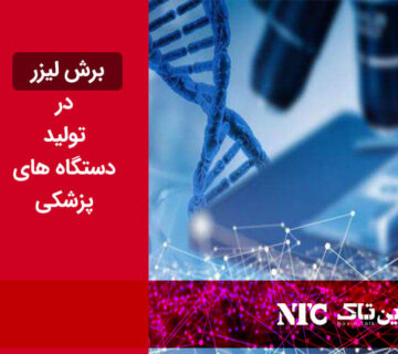 برش لیزر در صنعت پزشکی