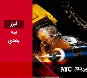 لیزر سه‌ بعدی