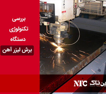 دستگاه برش لیزر آهن