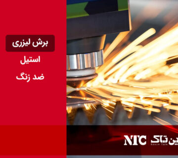برش لیزری استیل ضد زنگ