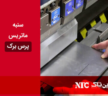 سنبه ماتریس پرس برک