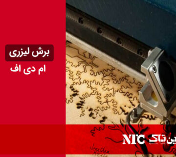 برش لیزری ام دی اف