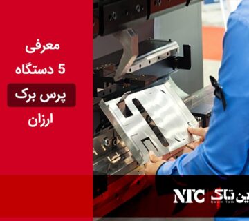 پرس برک ارزان