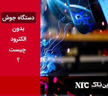 دستگاه جوش بدون الکترود