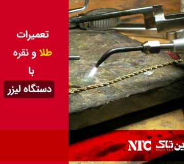 تعمیر لیزری طلا و نقره