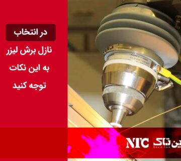 نازل برش لیزر